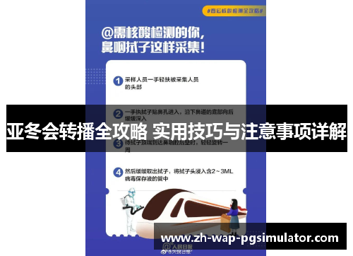 亚冬会转播全攻略 实用技巧与注意事项详解