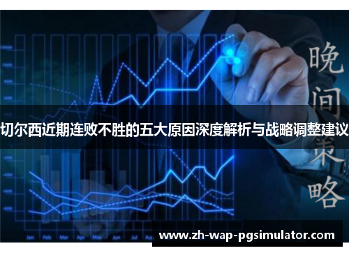 切尔西近期连败不胜的五大原因深度解析与战略调整建议