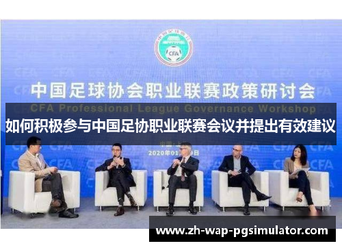 如何积极参与中国足协职业联赛会议并提出有效建议