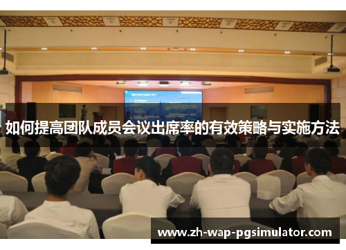 如何提高团队成员会议出席率的有效策略与实施方法