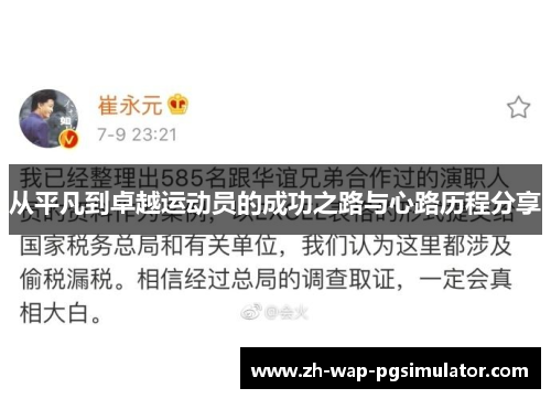 从平凡到卓越运动员的成功之路与心路历程分享