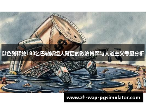 以色列释放183名巴勒斯坦人背后的政治博弈与人道主义考量分析