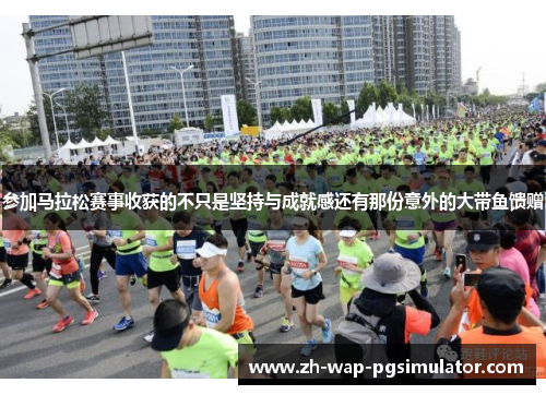 参加马拉松赛事收获的不只是坚持与成就感还有那份意外的大带鱼馈赠