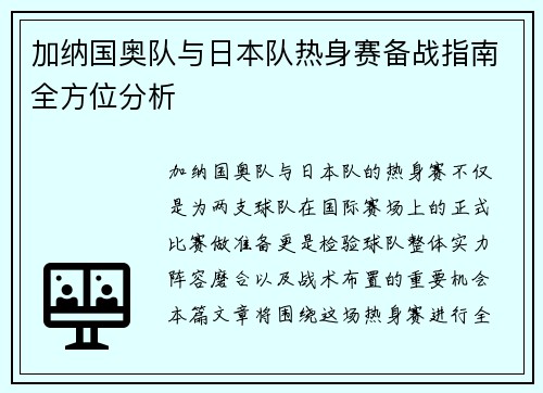 加纳国奥队与日本队热身赛备战指南全方位分析