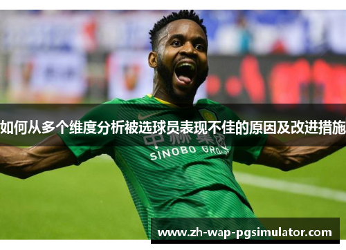 如何从多个维度分析被选球员表现不佳的原因及改进措施