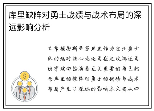 库里缺阵对勇士战绩与战术布局的深远影响分析