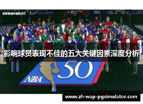 影响球员表现不佳的五大关键因素深度分析