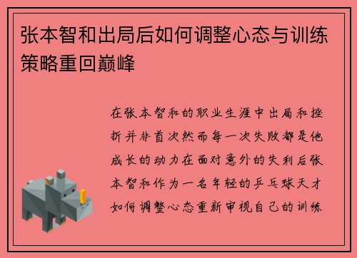张本智和出局后如何调整心态与训练策略重回巅峰