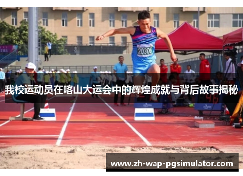 我校运动员在喀山大运会中的辉煌成就与背后故事揭秘