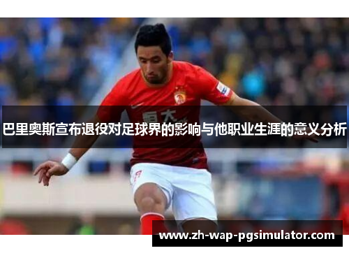 巴里奥斯宣布退役对足球界的影响与他职业生涯的意义分析