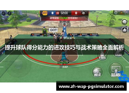 提升球队得分能力的进攻技巧与战术策略全面解析