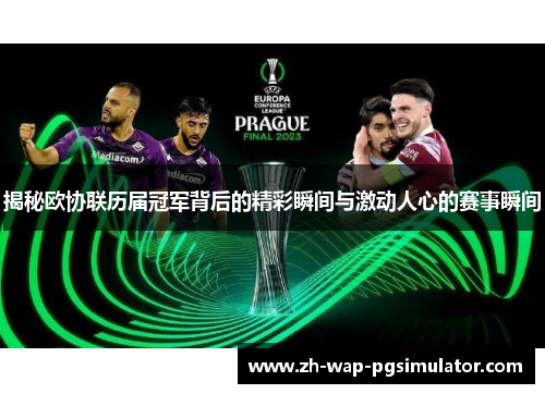 揭秘欧协联历届冠军背后的精彩瞬间与激动人心的赛事瞬间