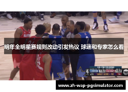 明年全明星赛规则改动引发热议 球迷和专家怎么看