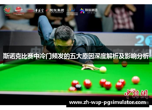 斯诺克比赛中冷门频发的五大原因深度解析及影响分析