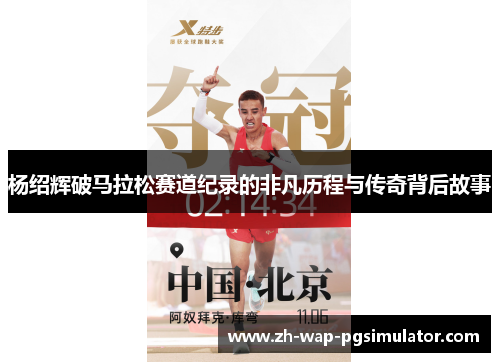 杨绍辉破马拉松赛道纪录的非凡历程与传奇背后故事