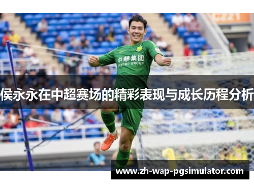 侯永永在中超赛场的精彩表现与成长历程分析