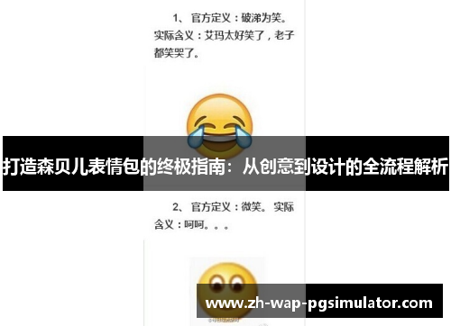 打造森贝儿表情包的终极指南：从创意到设计的全流程解析