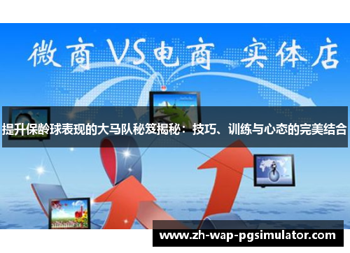 提升保龄球表现的大马队秘笈揭秘：技巧、训练与心态的完美结合