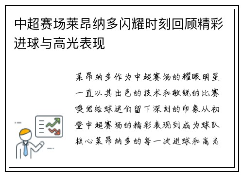 中超赛场莱昂纳多闪耀时刻回顾精彩进球与高光表现