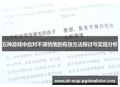 五种游戏中应对不满情绪的有效方法探讨与实践分析