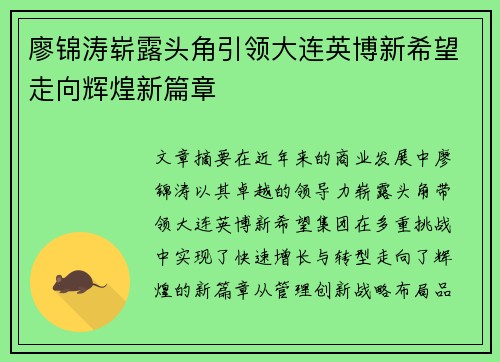 廖锦涛崭露头角引领大连英博新希望走向辉煌新篇章