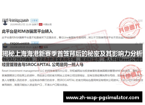 揭秘上海海港新赛季首签背后的秘密及其影响力分析
