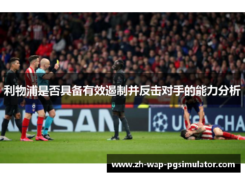 利物浦是否具备有效遏制并反击对手的能力分析