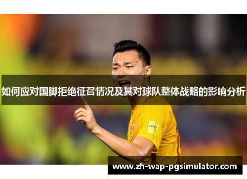 如何应对国脚拒绝征召情况及其对球队整体战略的影响分析