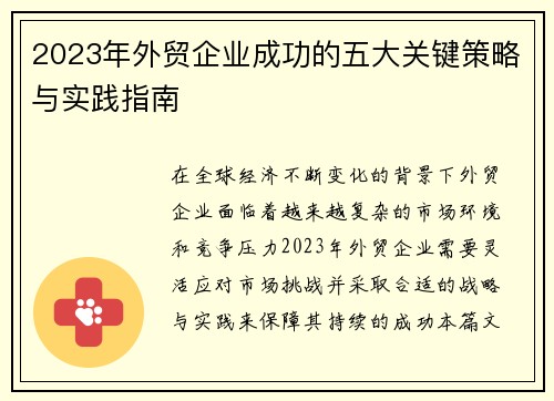 2023年外贸企业成功的五大关键策略与实践指南