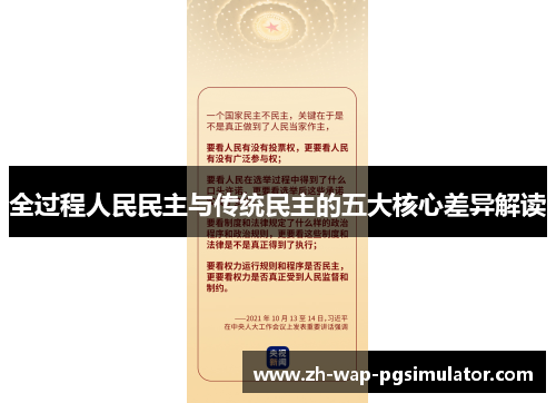 全过程人民民主与传统民主的五大核心差异解读