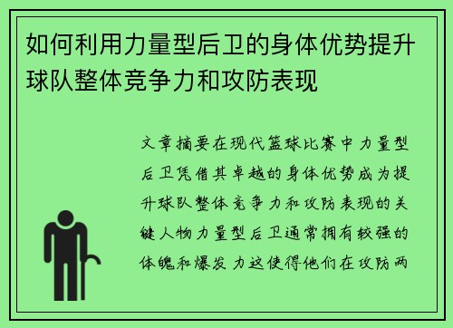如何利用力量型后卫的身体优势提升球队整体竞争力和攻防表现
