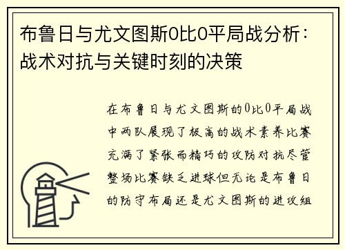 布鲁日与尤文图斯0比0平局战分析：战术对抗与关键时刻的决策