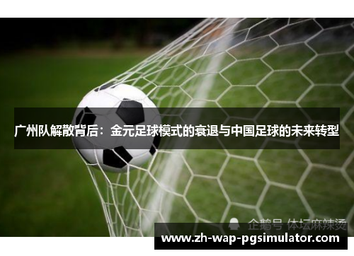 广州队解散背后：金元足球模式的衰退与中国足球的未来转型