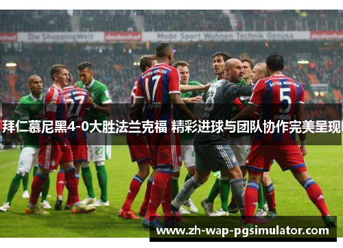 拜仁慕尼黑4-0大胜法兰克福 精彩进球与团队协作完美呈现