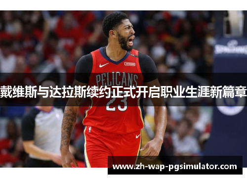 戴维斯与达拉斯续约正式开启职业生涯新篇章