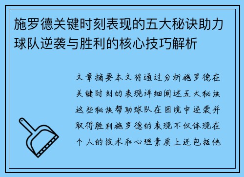 施罗德关键时刻表现的五大秘诀助力球队逆袭与胜利的核心技巧解析