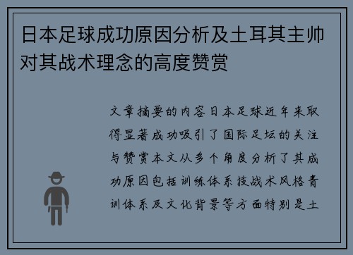 日本足球成功原因分析及土耳其主帅对其战术理念的高度赞赏