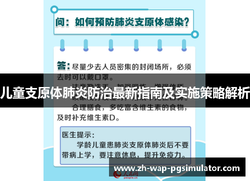 儿童支原体肺炎防治最新指南及实施策略解析