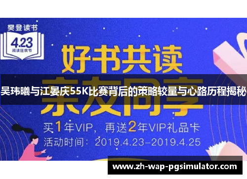 吴玮曦与江晏庆55K比赛背后的策略较量与心路历程揭秘