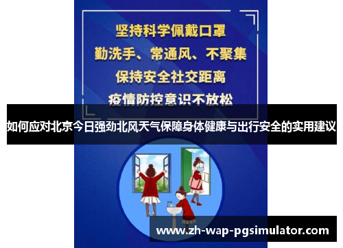 如何应对北京今日强劲北风天气保障身体健康与出行安全的实用建议