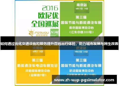 如何通过优化交通设施和服务提升百姓出行体验，助力城市发展与民生改善