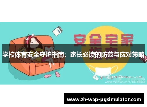 学校体育安全守护指南：家长必读的防范与应对策略