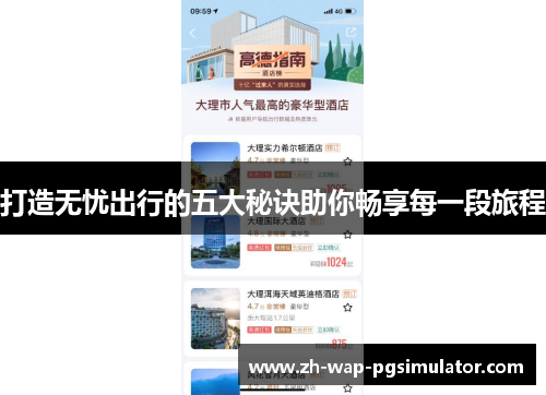 打造无忧出行的五大秘诀助你畅享每一段旅程