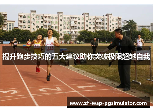 提升跑步技巧的五大建议助你突破极限超越自我