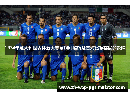 1934年意大利世界杯五大参赛规则解析及其对比赛格局的影响