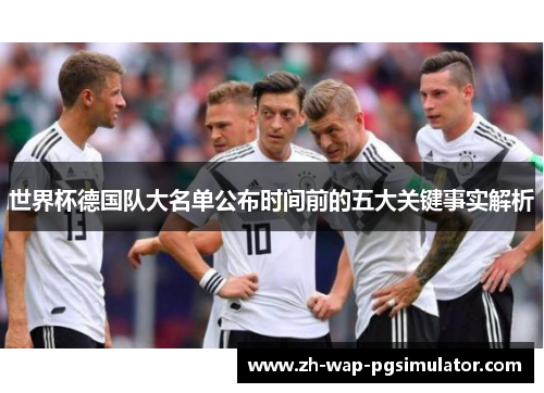 世界杯德国队大名单公布时间前的五大关键事实解析