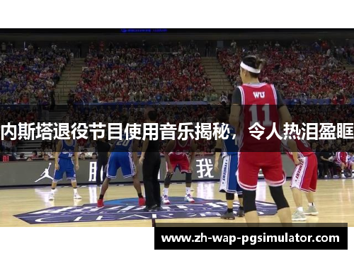 内斯塔退役节目使用音乐揭秘，令人热泪盈眶