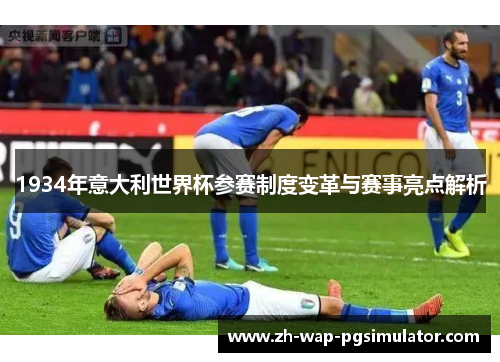 1934年意大利世界杯参赛制度变革与赛事亮点解析
