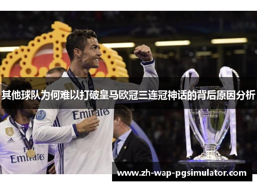 其他球队为何难以打破皇马欧冠三连冠神话的背后原因分析