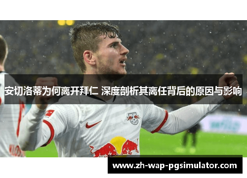 安切洛蒂为何离开拜仁 深度剖析其离任背后的原因与影响